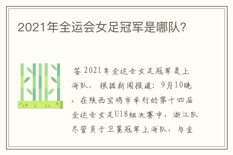 2021年全运会女足冠军是哪队？