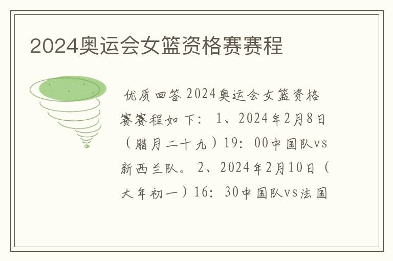 2024奥运会女篮资格赛赛程