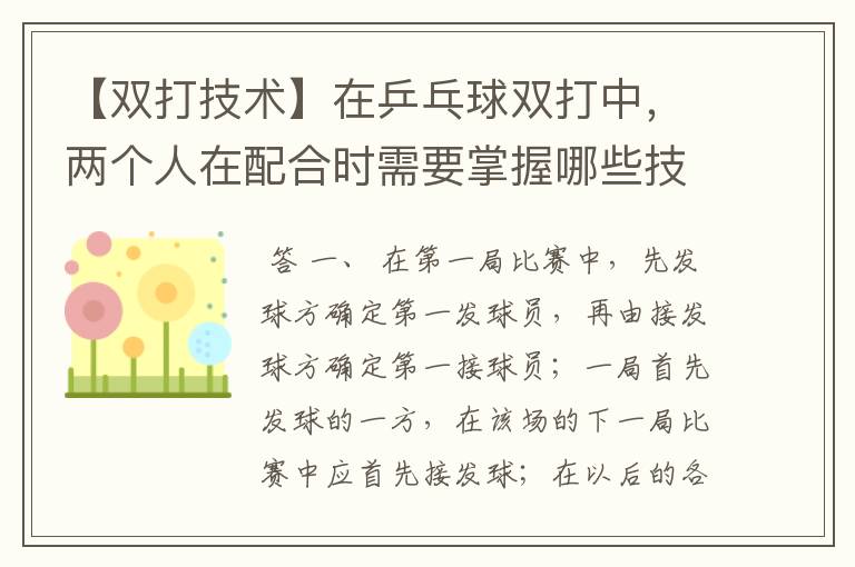 【双打技术】在乒乓球双打中，两个人在配合时需要掌握哪些技巧？两人打球的先后、步伐的配