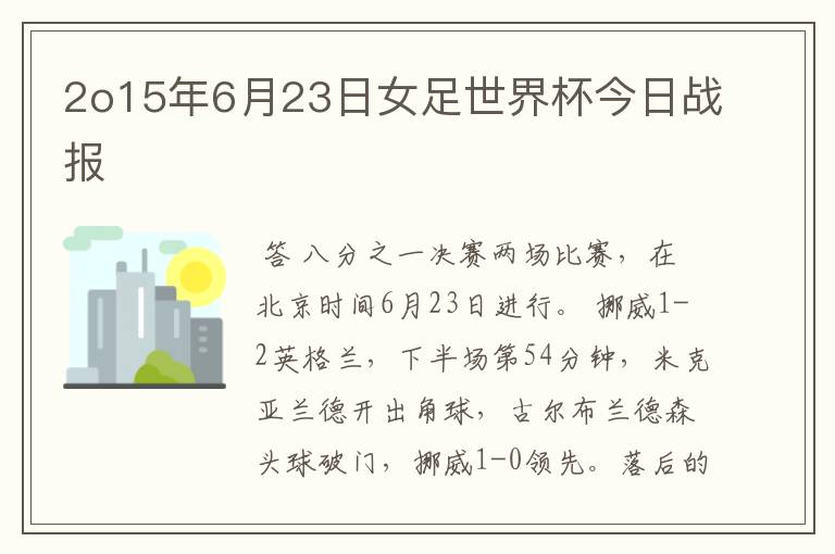 2o15年6月23日女足世界杯今日战报