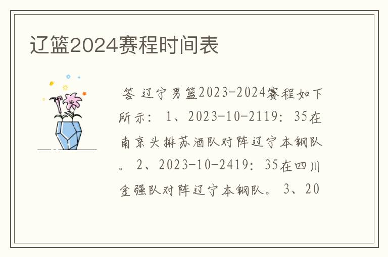 辽篮2024赛程时间表