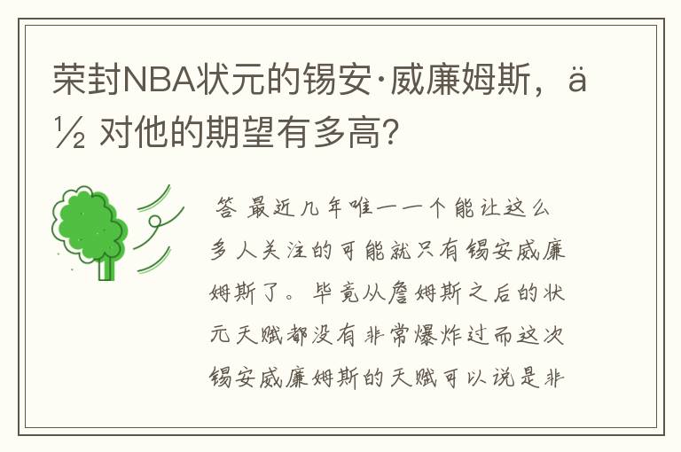 荣封NBA状元的锡安·威廉姆斯，你对他的期望有多高？