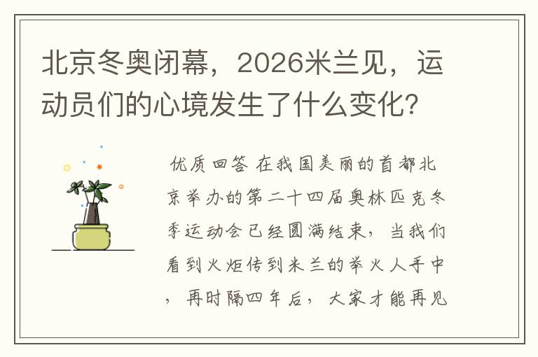 北京冬奥闭幕，2026米兰见，运动员们的心境发生了什么变化？