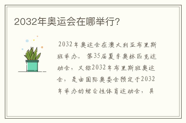 2032年奥运会在哪举行?