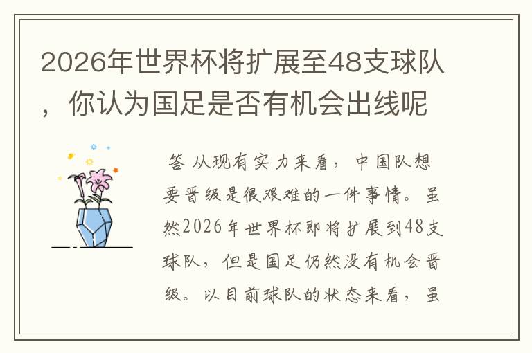 2026年世界杯将扩展至48支球队，你认为国足是否有机会出线呢？