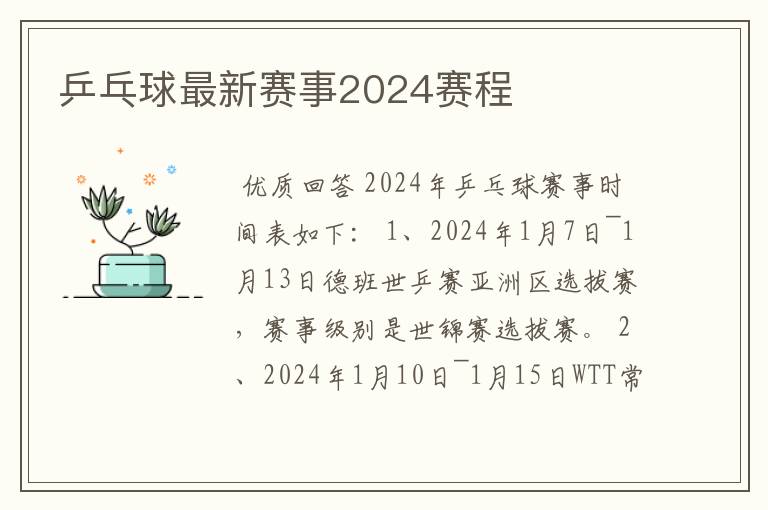 乒乓球最新赛事2024赛程