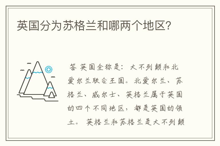 英国分为苏格兰和哪两个地区？