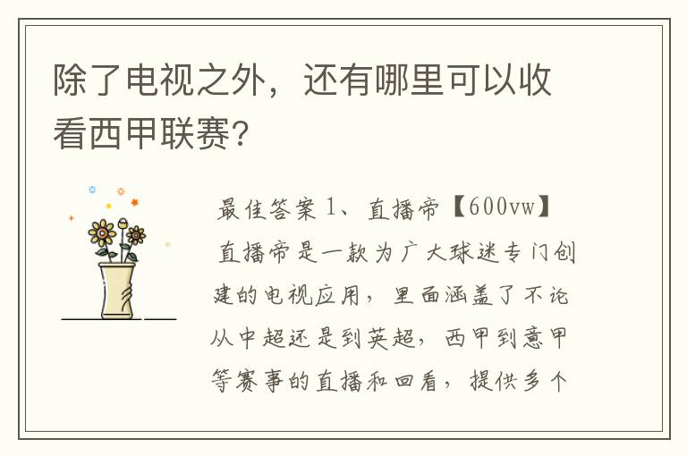 除了电视之外,还有哪里可以收看西甲联赛?