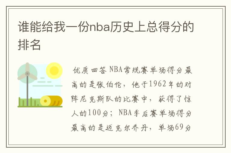 谁能给我一份nba历史上总得分的排名