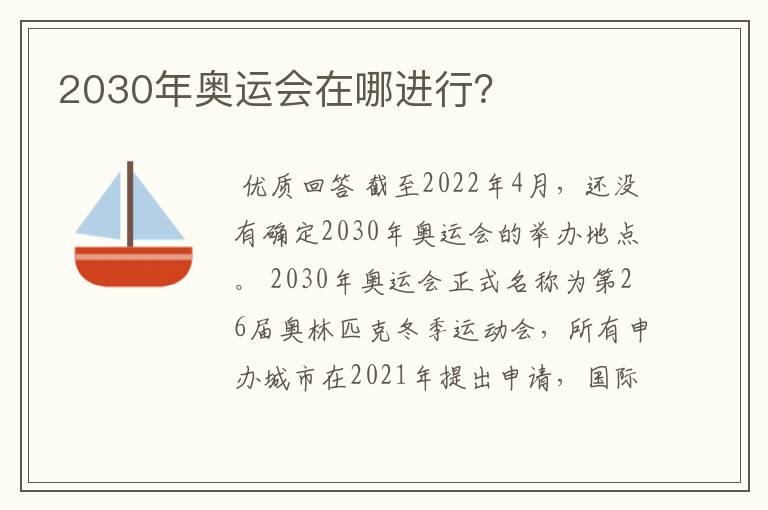 2030年奥运会在哪进行？