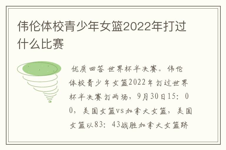 伟伦体校青少年女篮2022年打过什么比赛