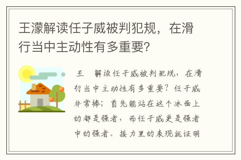 王濛解读任子威被判犯规，在滑行当中主动性有多重要？