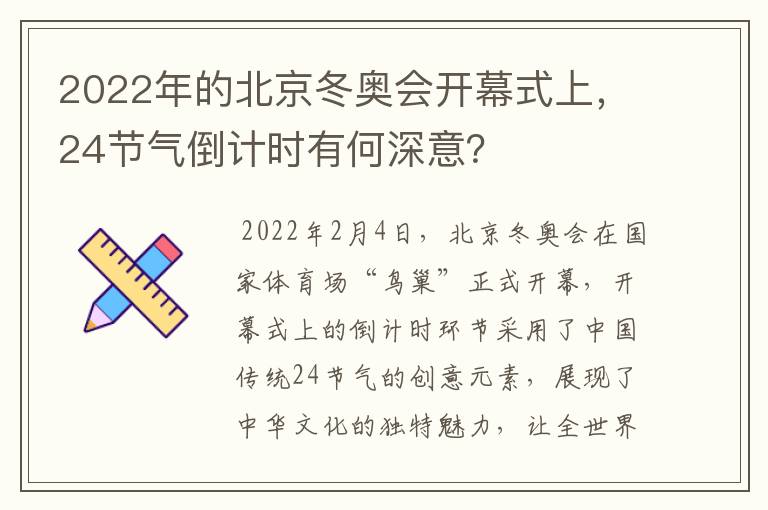 2022年的北京冬奥会开幕式上，24节气倒计时有何深意？