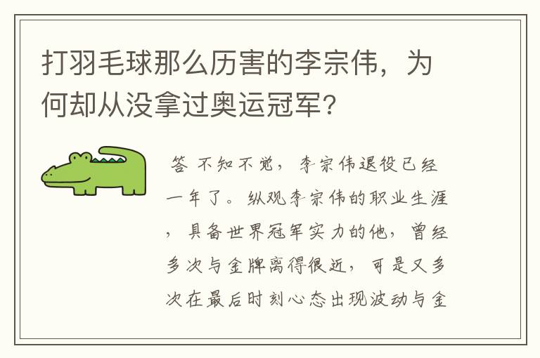 打羽毛球那么历害的李宗伟，为何却从没拿过奥运冠军?