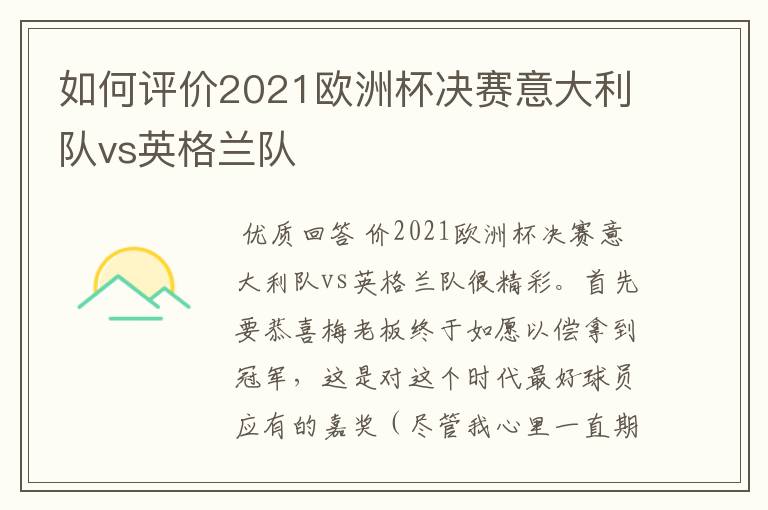 如何评价2021欧洲杯决赛意大利队vs英格兰队