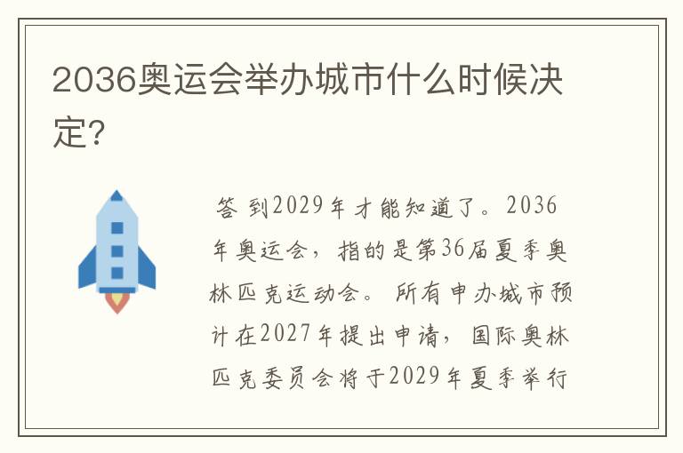 2036奥运会举办城市什么时候决定?