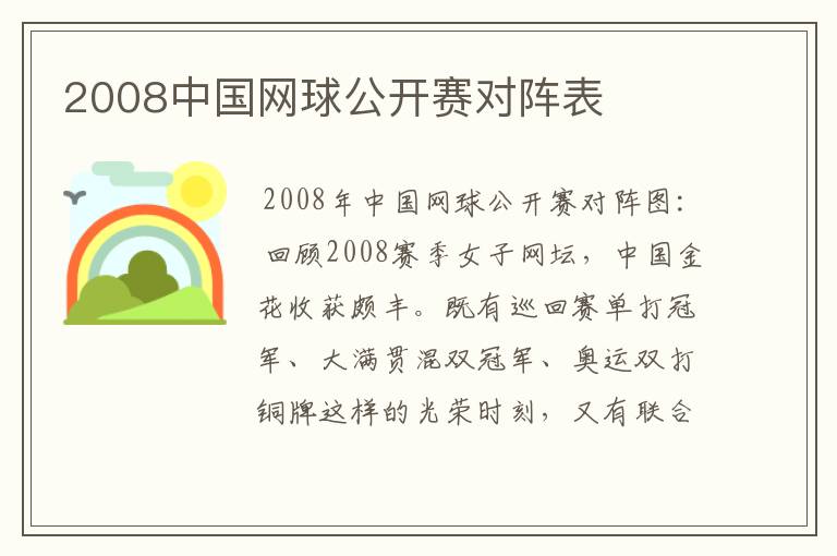 2008中国网球公开赛对阵表