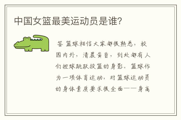 中国女篮最美运动员是谁?