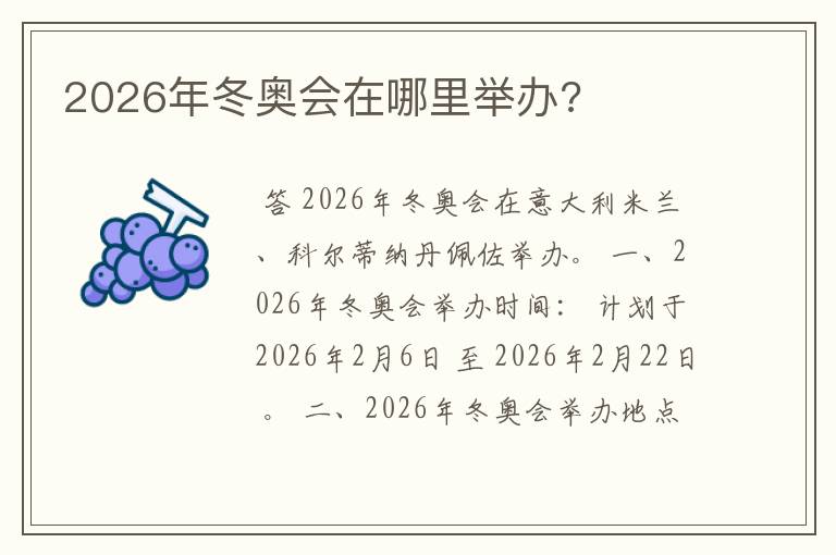 2026年冬奥会在哪里举办?