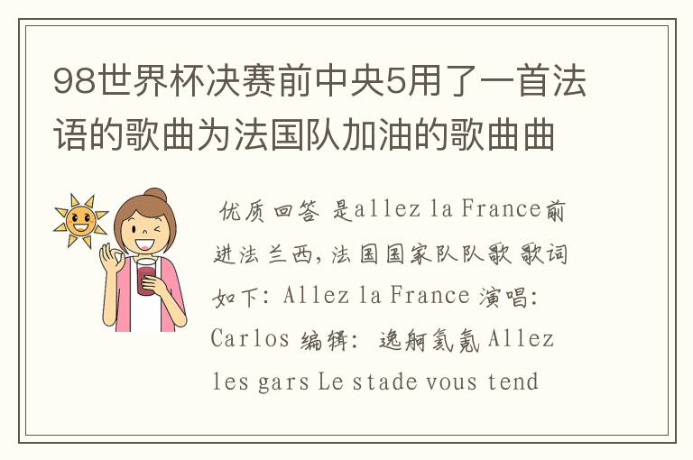 98世界杯决赛前中央5用了一首法语的歌曲为法国队加油的歌曲曲目叫什么？