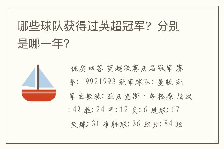 哪些球队获得过英超冠军？分别是哪一年？