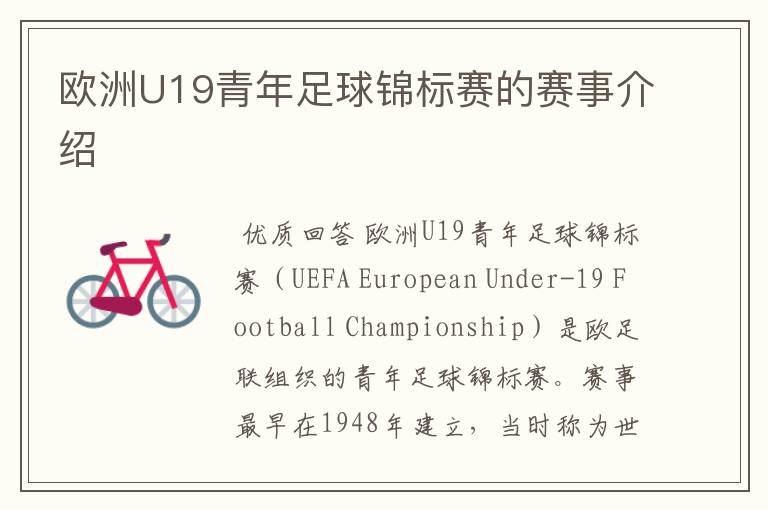 欧洲U19青年足球锦标赛的赛事介绍