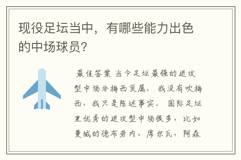 现役足坛当中，有哪些能力出色的中场球员？