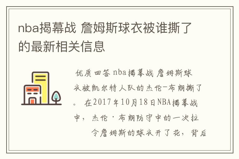 nba揭幕战 詹姆斯球衣被谁撕了的最新相关信息