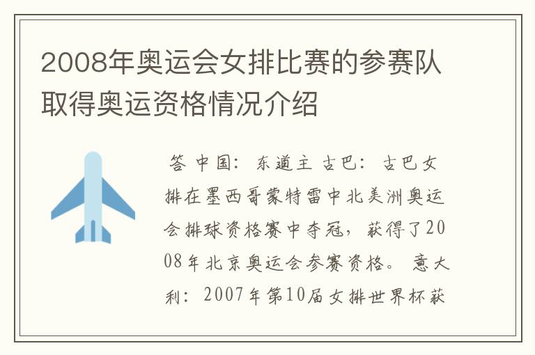 2008年奥运会女排比赛的参赛队取得奥运资格情况介绍