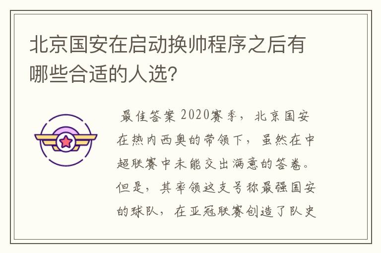 北京国安在启动换帅程序之后有哪些合适的人选？