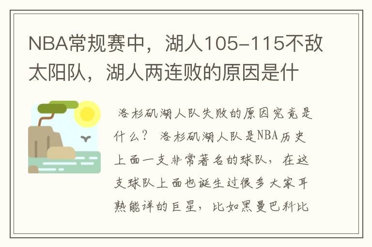 NBA常规赛中，湖人105-115不敌太阳队，湖人两连败的原因是什么？