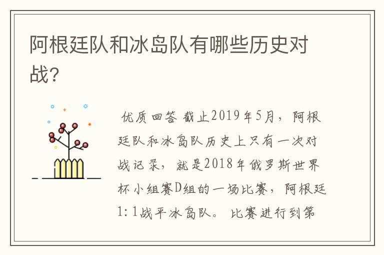 阿根廷队和冰岛队有哪些历史对战?