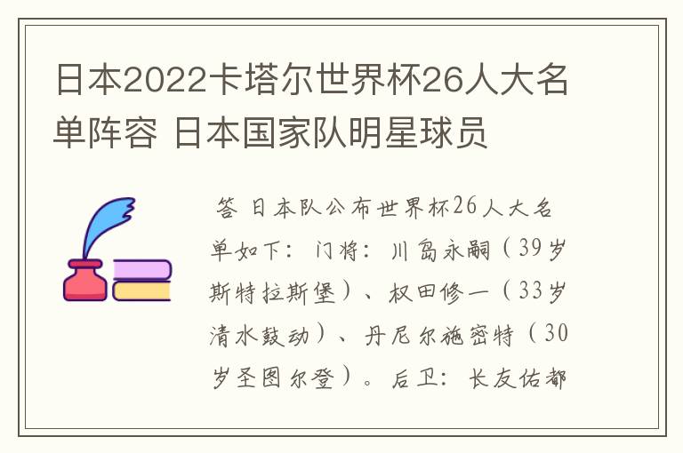 日本2022卡塔尔世界杯26人大名单阵容 日本国家队明星球员