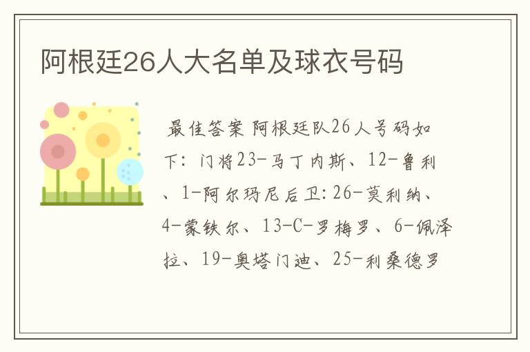 阿根廷26人大名单及球衣号码