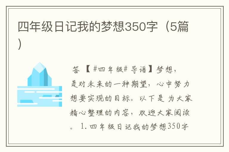 四年级日记我的梦想350字（5篇）