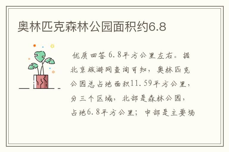 奥林匹克森林公园面积约6.8