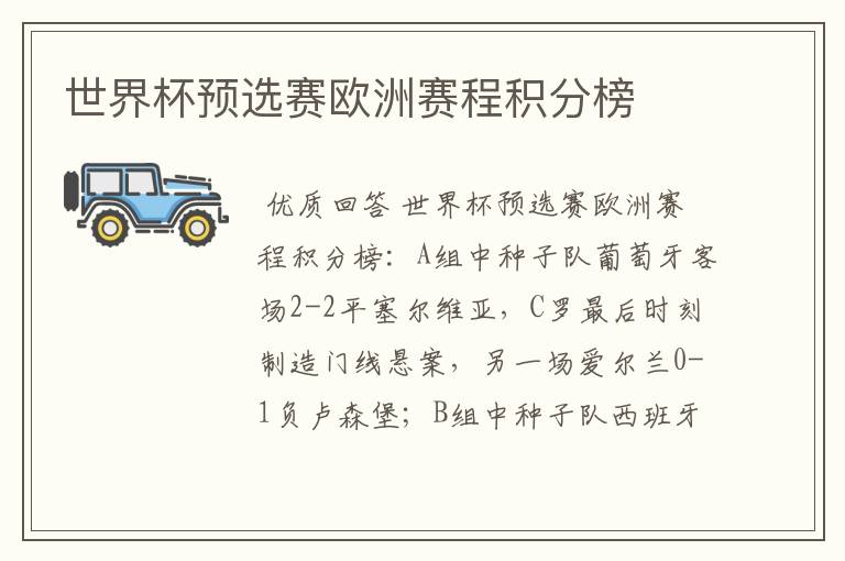 世界杯预选赛欧洲赛程积分榜