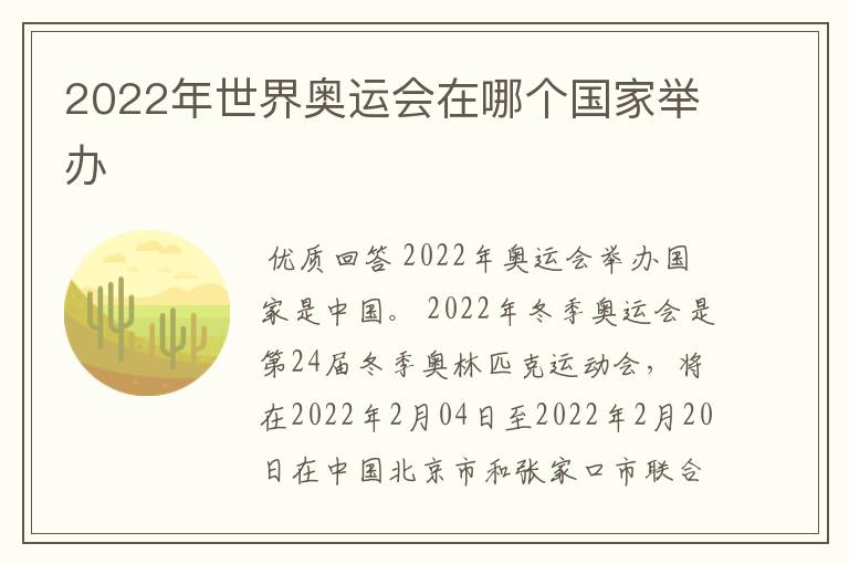 2022年世界奥运会在哪个国家举办