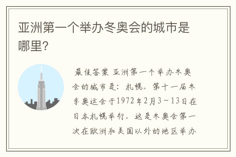 亚洲第一个举办冬奥会的城市是哪里？