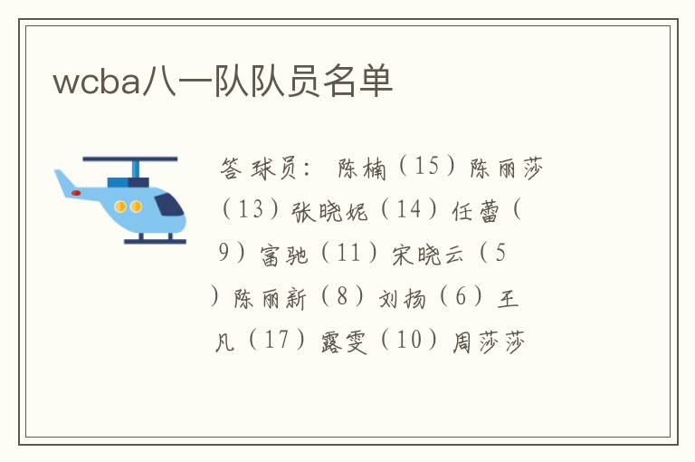 wcba八一队队员名单