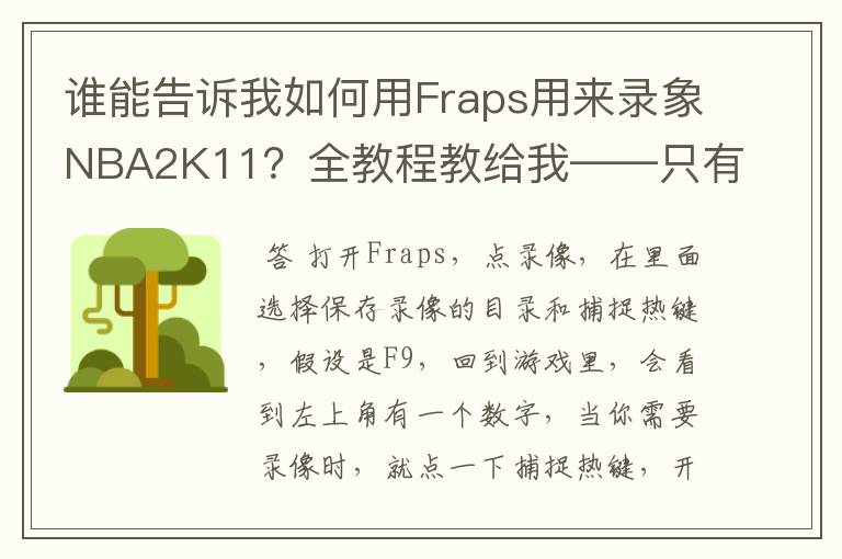 谁能告诉我如何用Fraps用来录象NBA2K11？全教程教给我——只有满分，没用半分