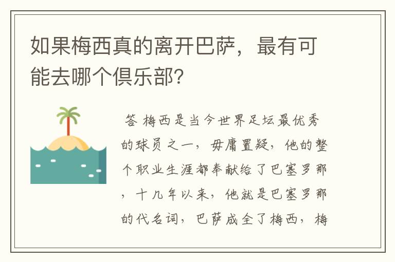 如果梅西真的离开巴萨，最有可能去哪个倶乐部？