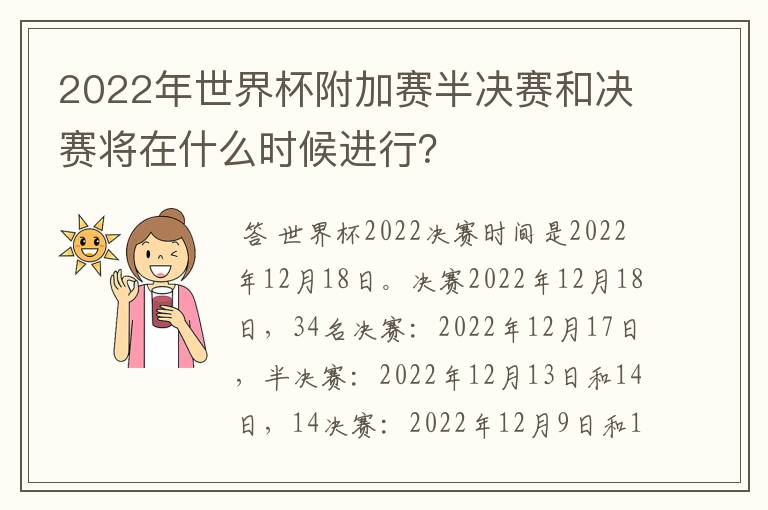 2022年世界杯附加赛半决赛和决赛将在什么时候进行？