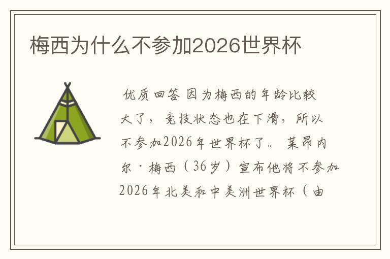 梅西为什么不参加2026世界杯