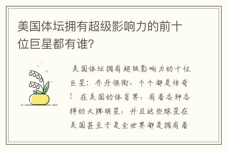 美国体坛拥有超级影响力的前十位巨星都有谁？