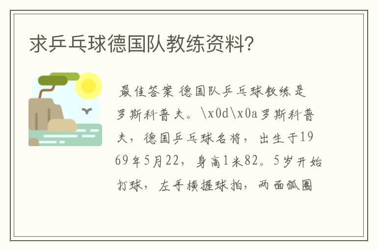 求乒乓球德国队教练资料？