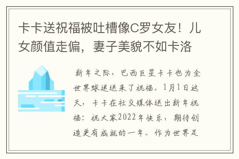 卡卡送祝福被吐槽像C罗女友！儿女颜值走偏，妻子美貌不如卡洛琳