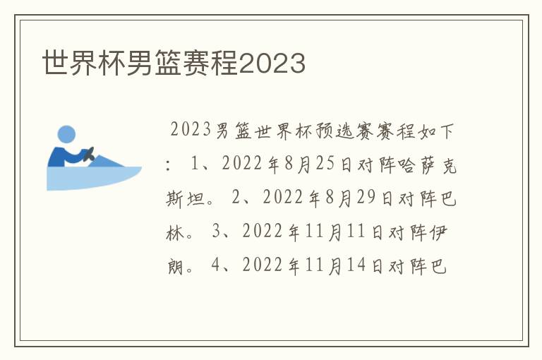 世界杯男篮赛程2023