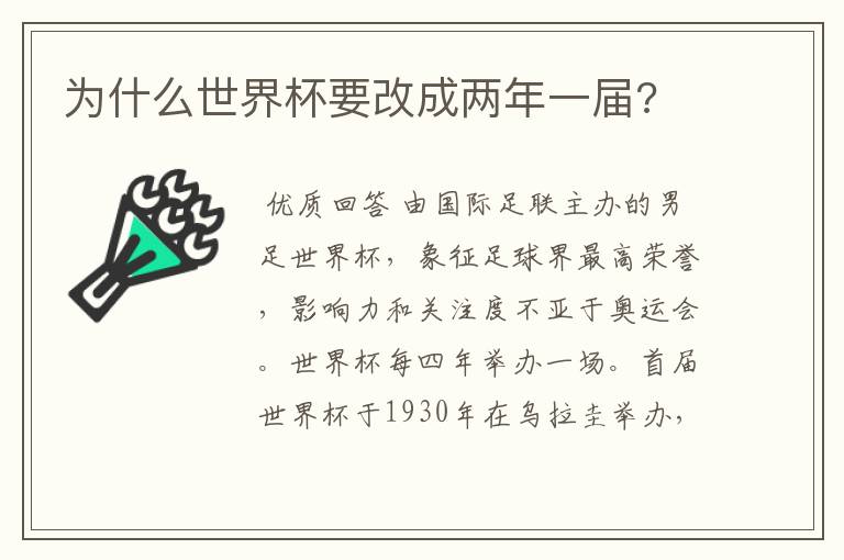 为什么世界杯要改成两年一届?