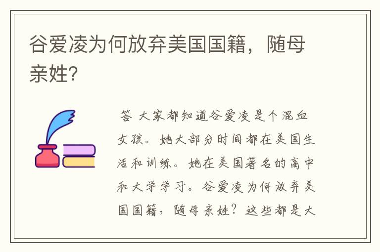 谷爱凌为何放弃美国国籍，随母亲姓？